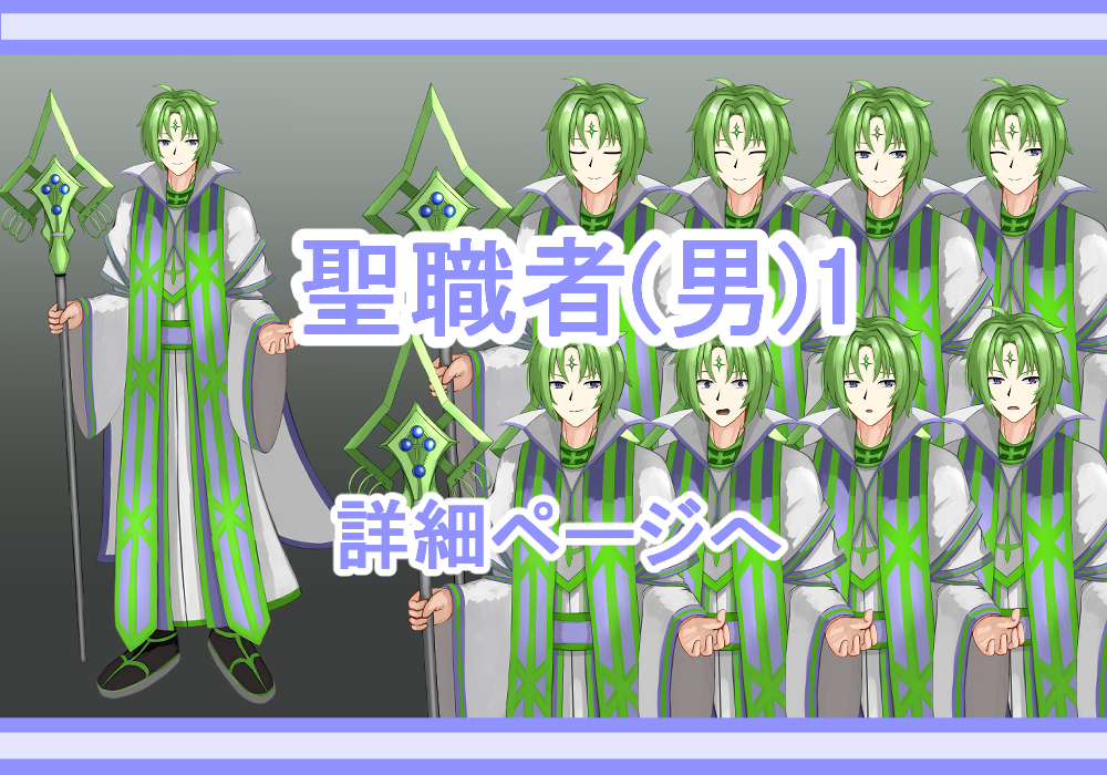 キャラクター素材聖職者1