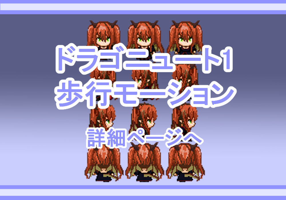 ドット素材ドラゴニュート001歩行モーション