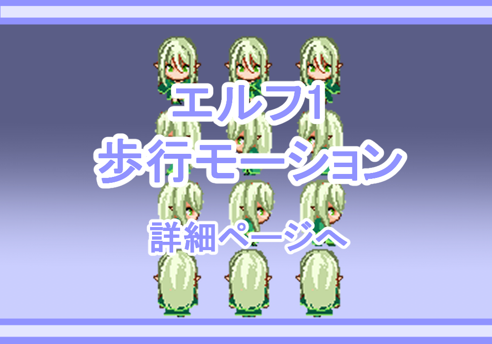 ドット素材エルフ001歩行モーション
