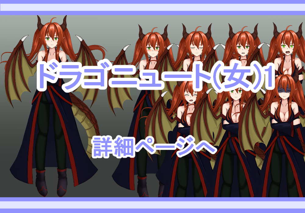 キャラクター素材ドラゴニュート(女)1