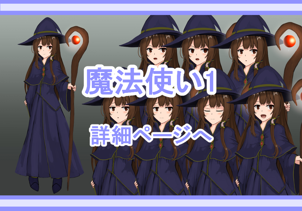 キャラクター素材魔法使い