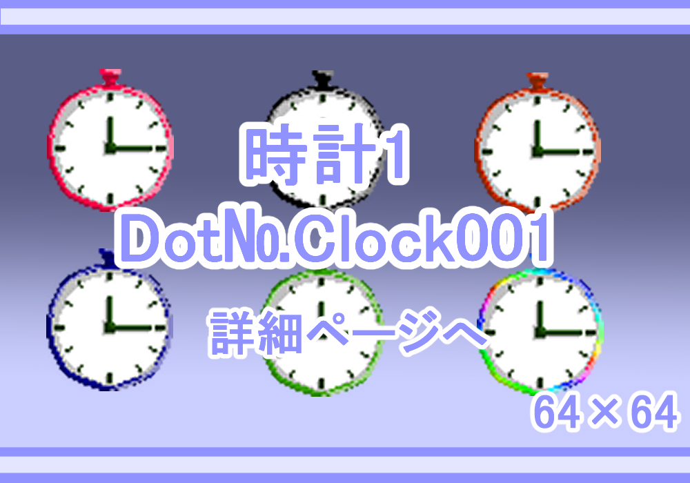 ドット絵素材時計
