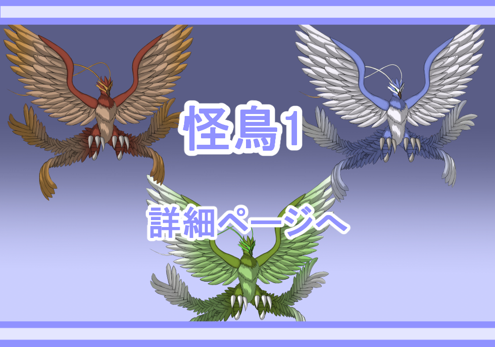 キャラクター素材怪鳥