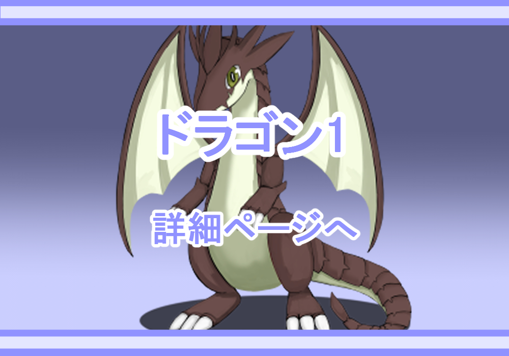 キャラクター素材ドラゴン
