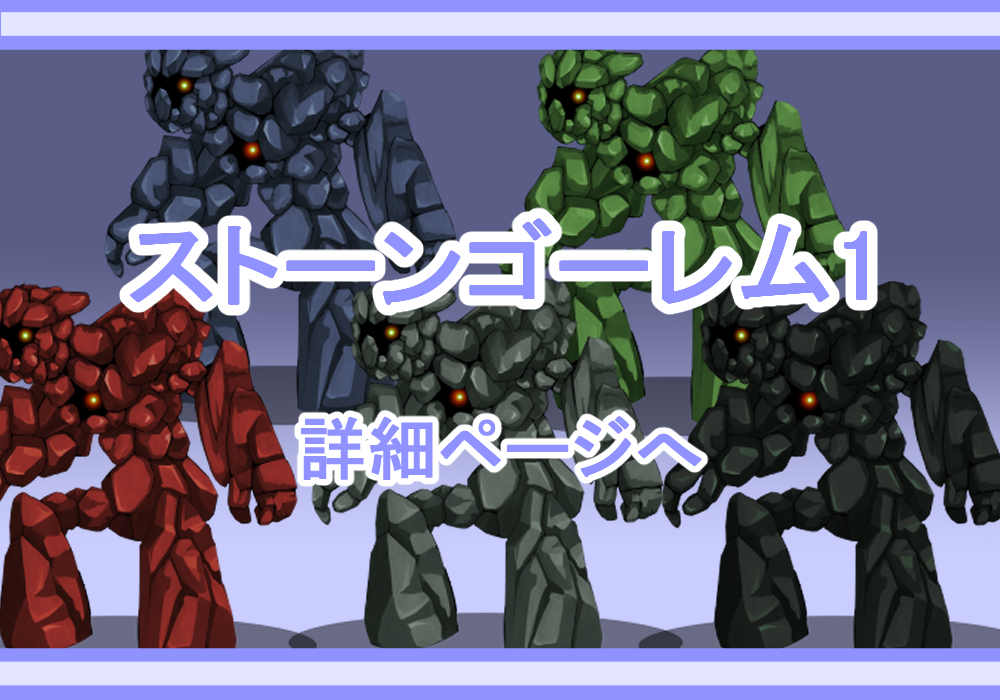 キャラクター素材ストーンゴーレム