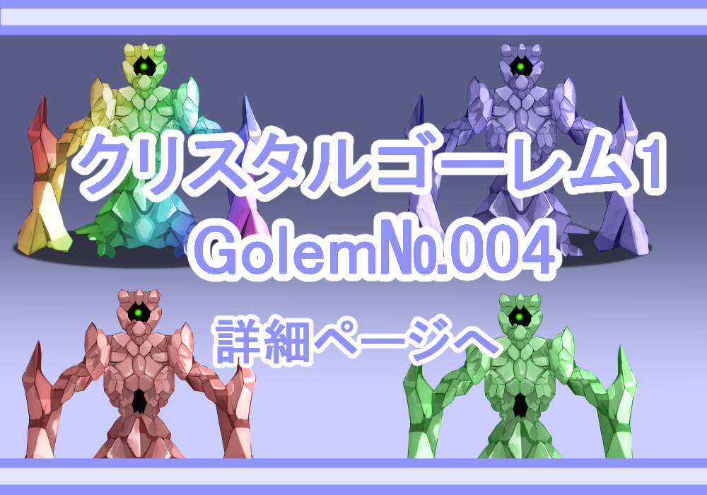 キャラクター素材クリスタルゴーレム1