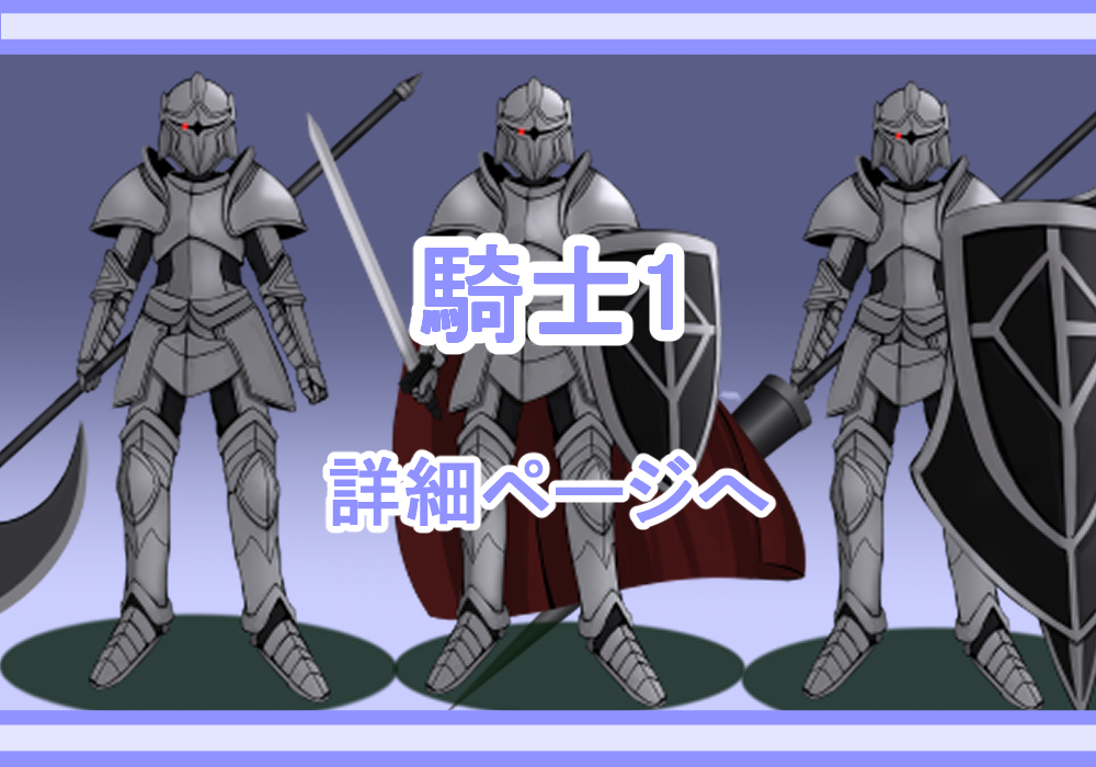 キャラクター素材ナイト・騎士