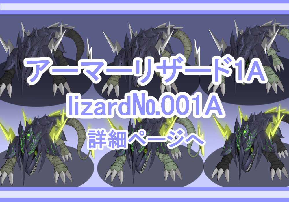 キャラクター素材アーマーリザード1A