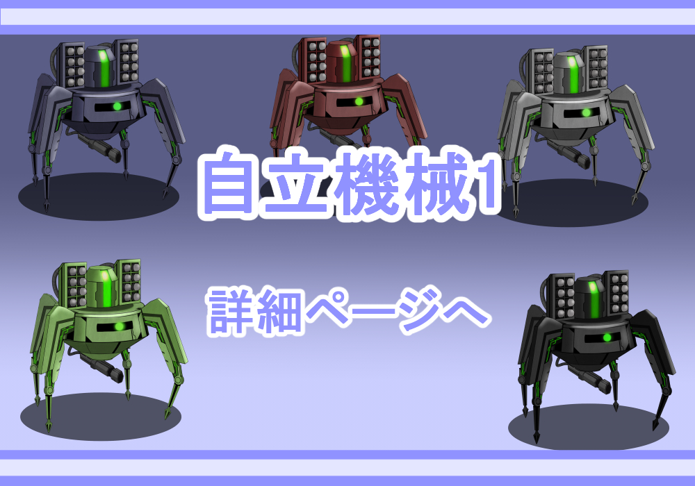 キャラクター素材自立機械