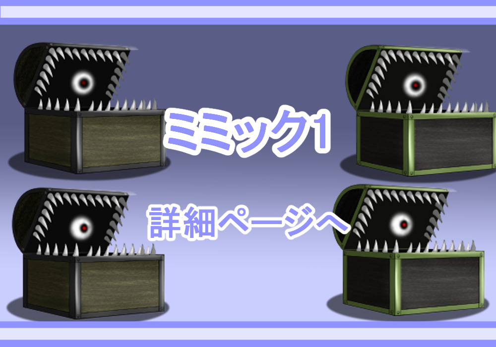 キャラクター素材ミミック