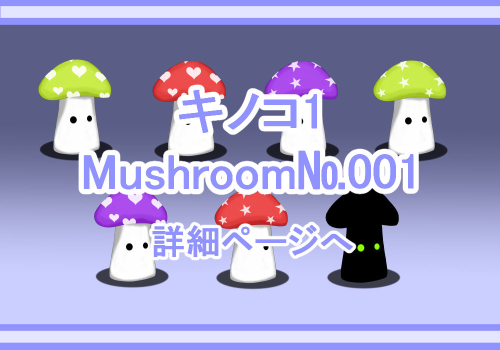 キャラクター素材キノコ1