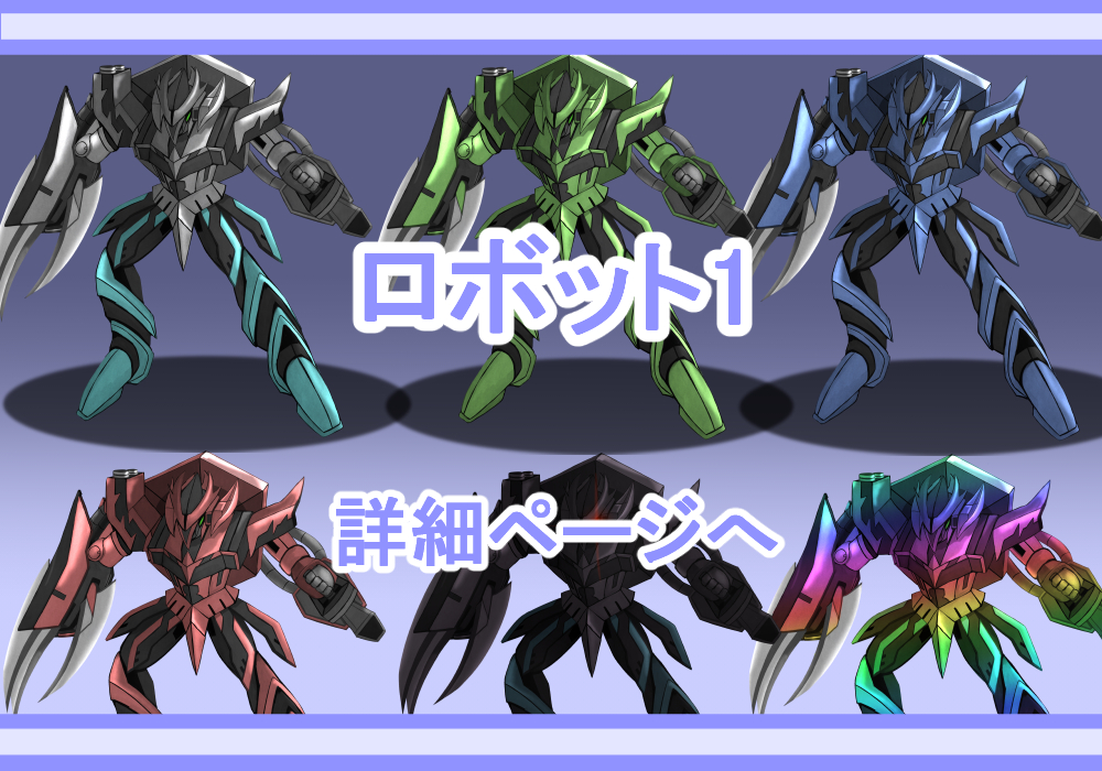キャラクター素材ロボット1