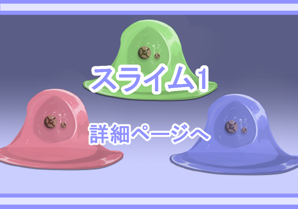 キャラクター素材スライム