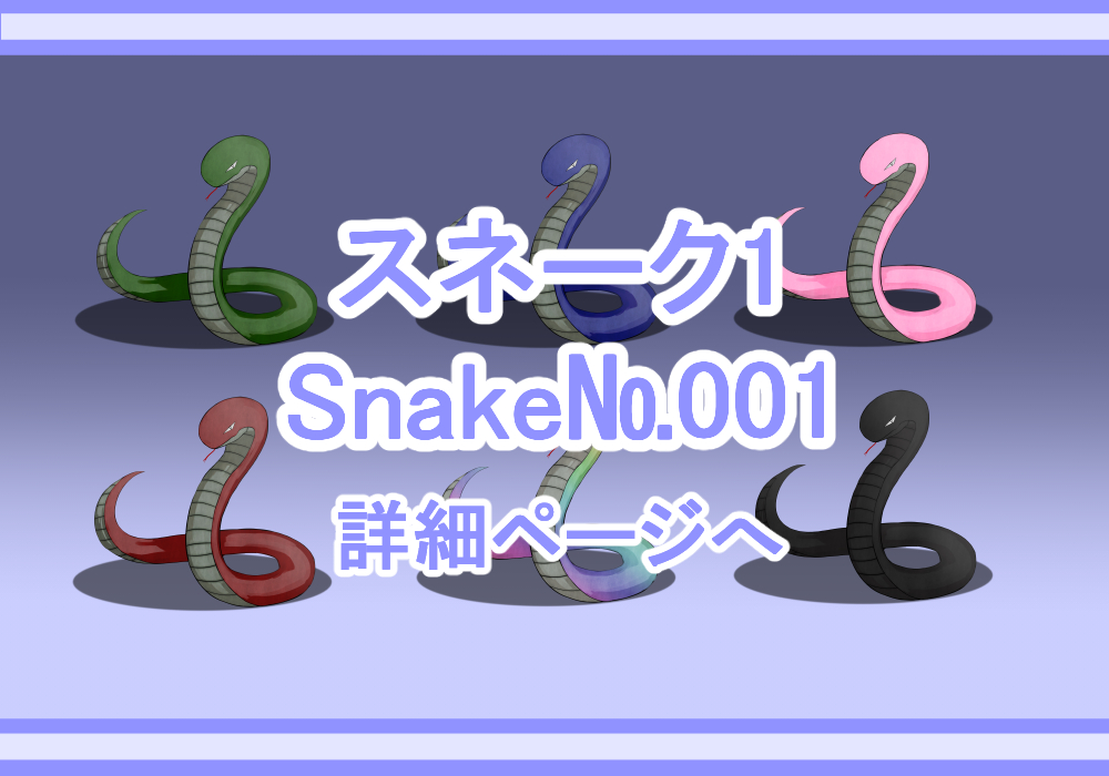 キャラクター素材スネーク1