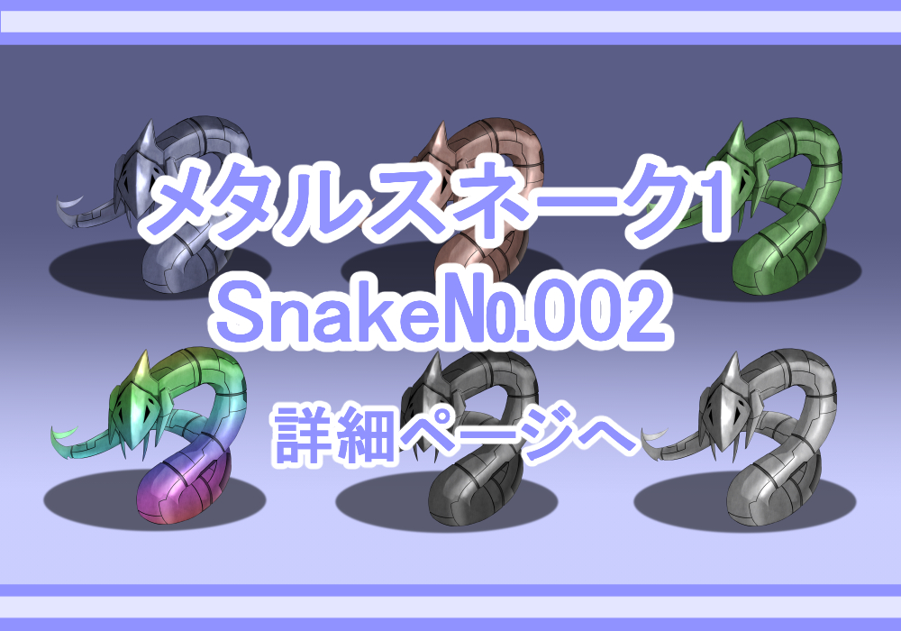 キャラクター素材メタルスネーク1