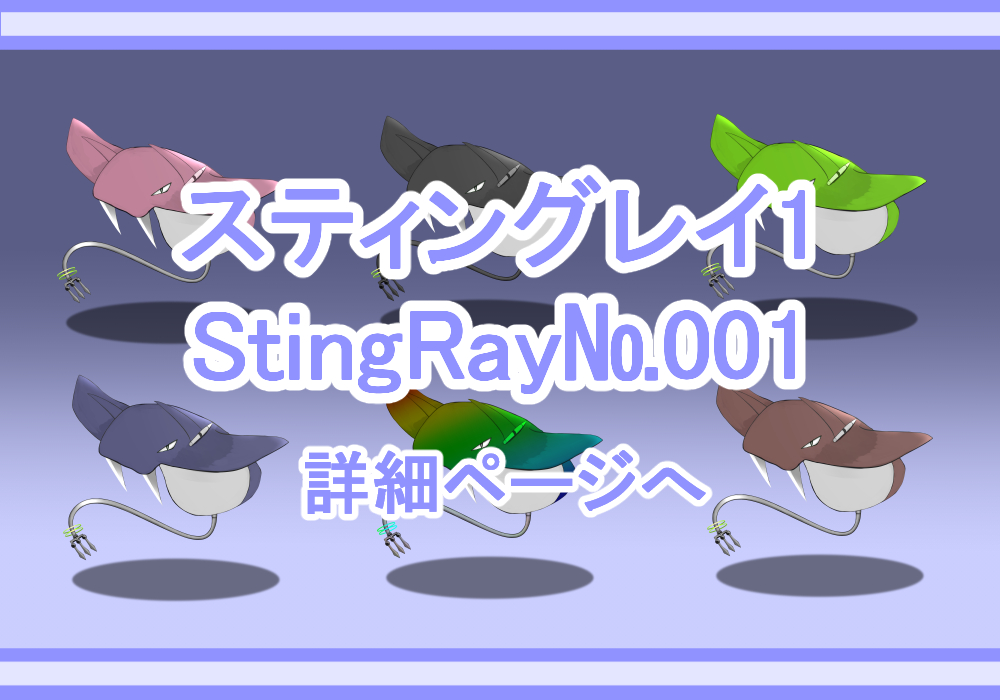 キャラクター素材スティングレイ1