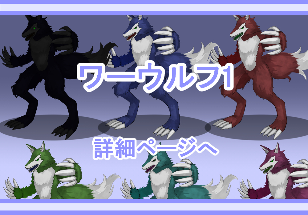キャラクター素材ワーウルフ1