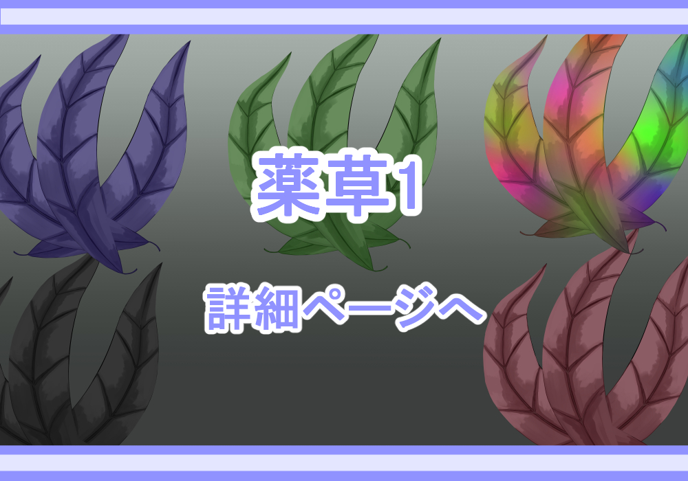 アイテム素材薬草1