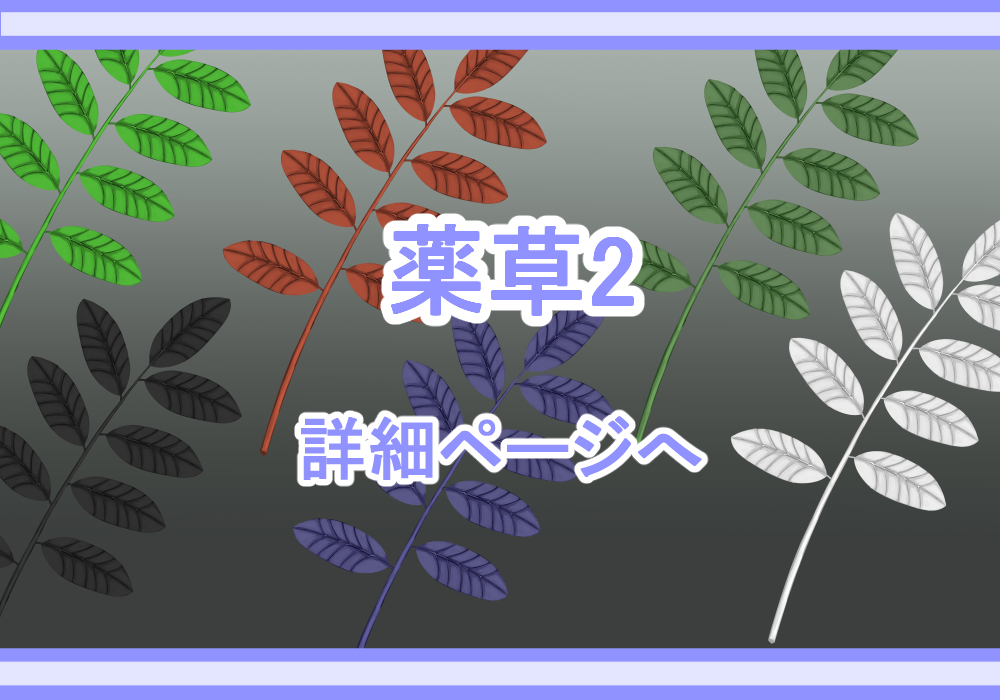 アイテム素材薬草2