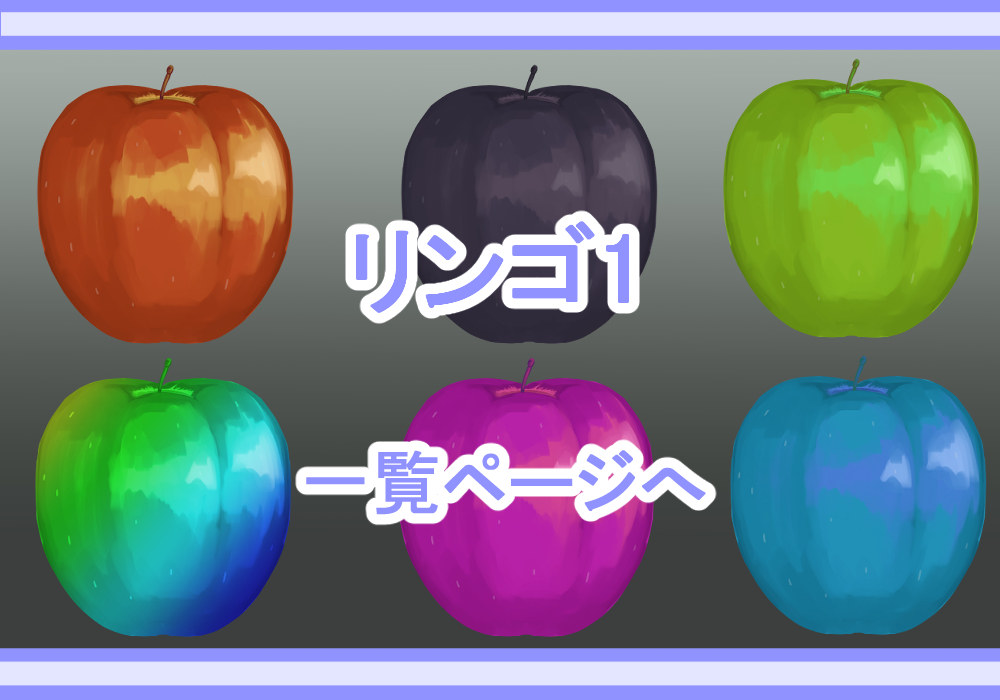 アイテム素材りんご1