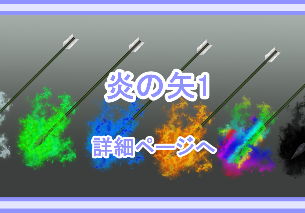 アイテム素材炎の矢1