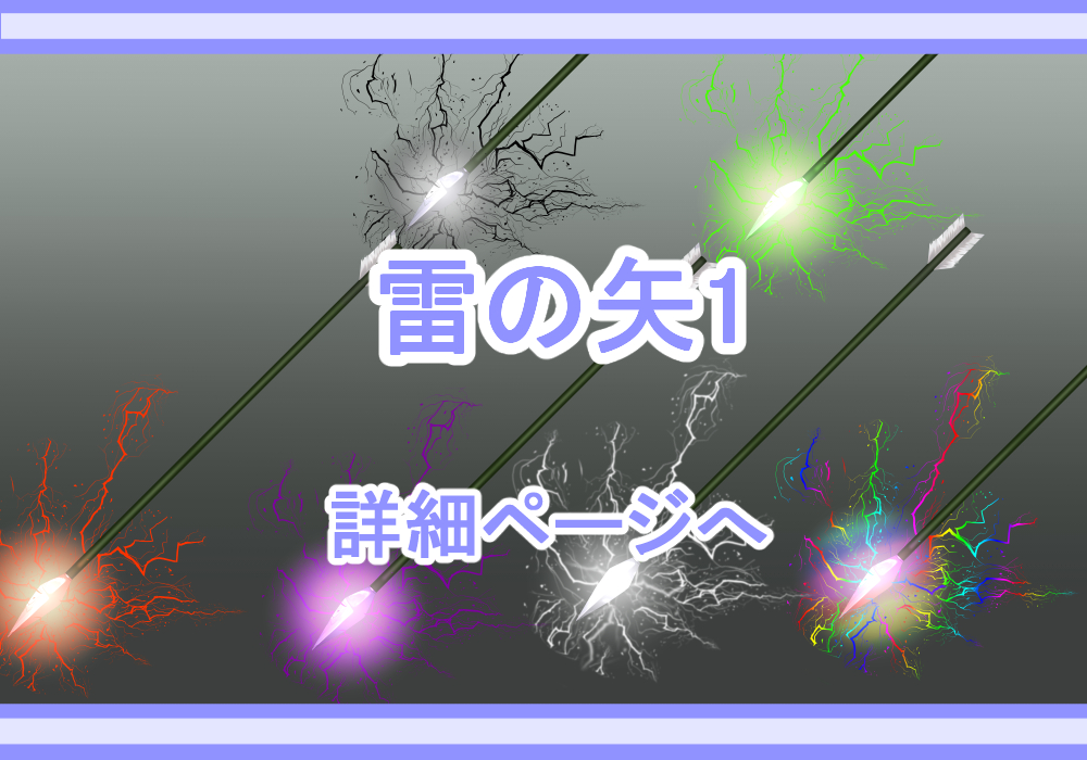 アイテム素材雷の矢