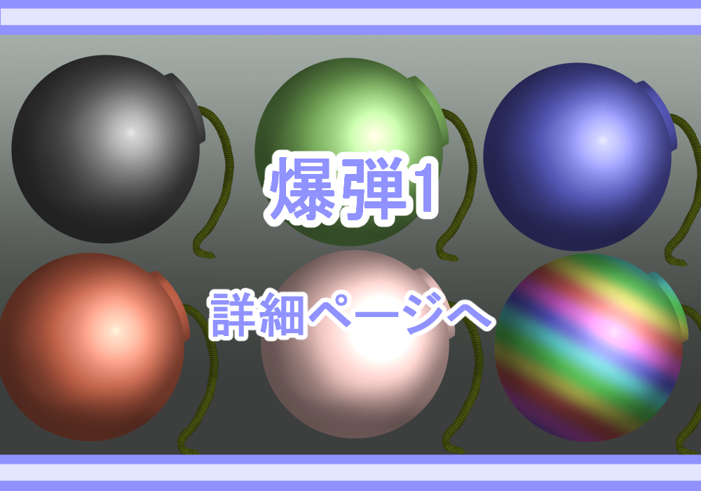 アイテム素材爆弾1