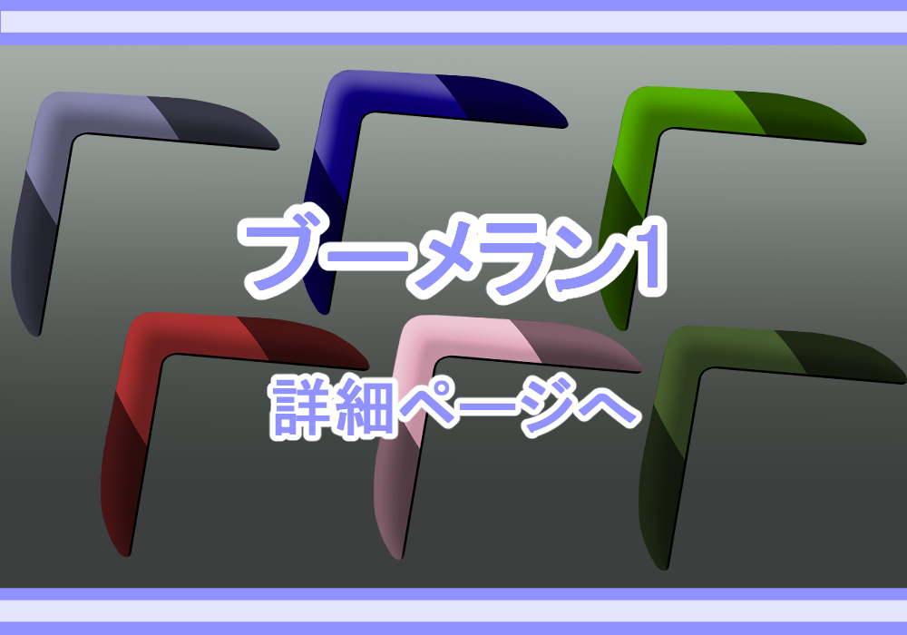 アイテム素材ブーメラン