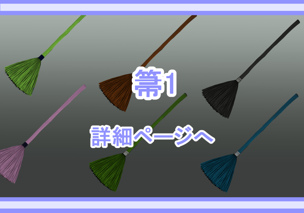 アイテム素材箒
