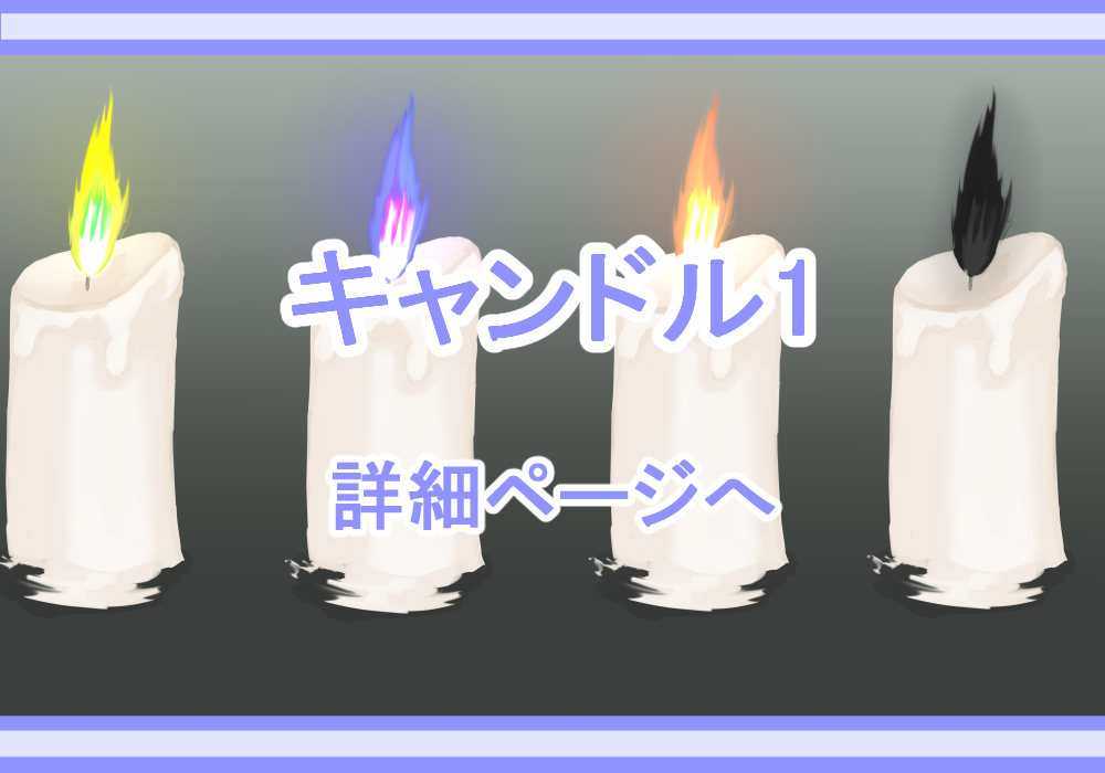 アイテム素材キャンドル2