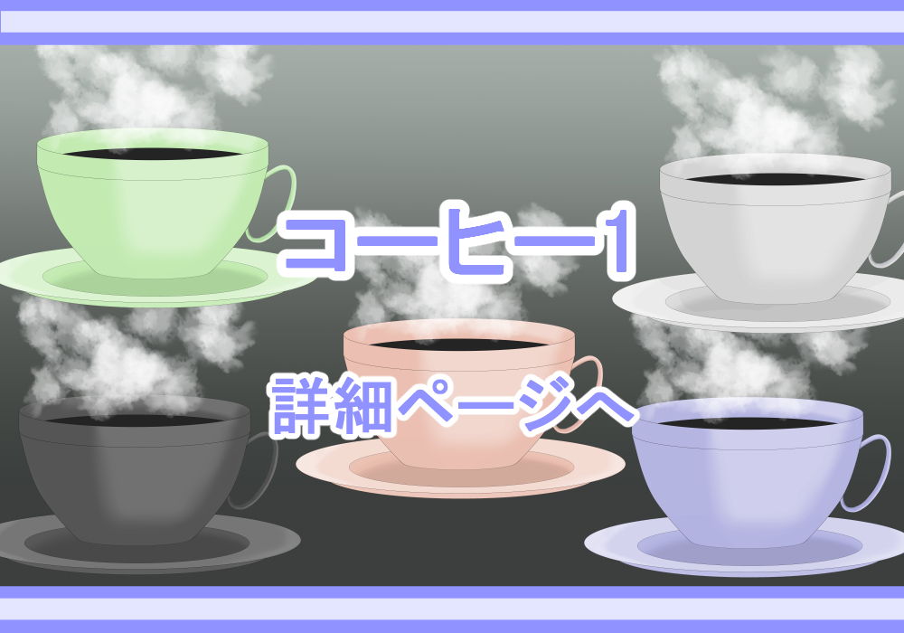 アイテム素材コーヒー1