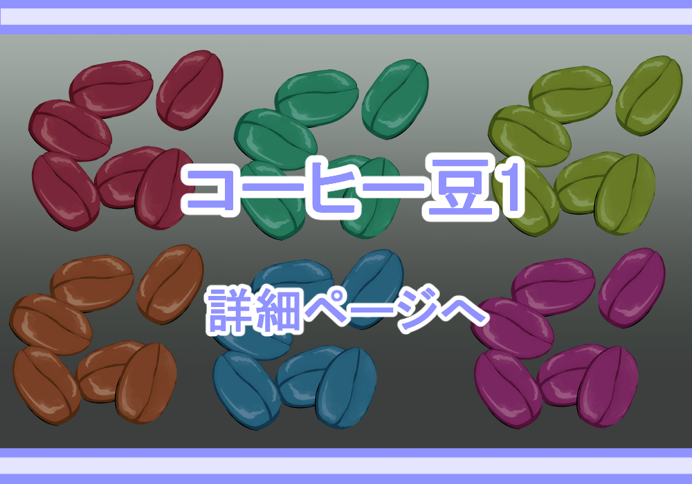 アイテム素材コーヒー豆１1