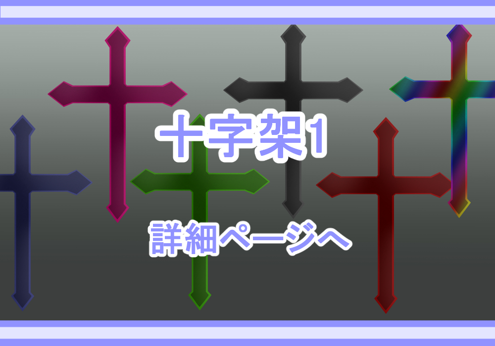 アイテム素材十字架
