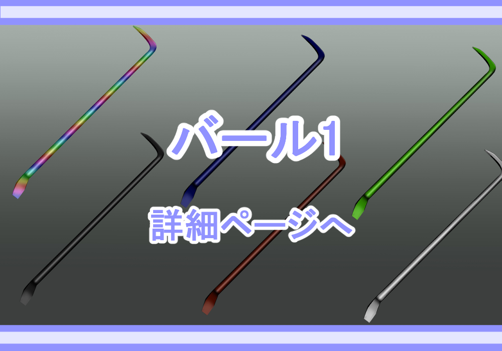アイテム素材バール1