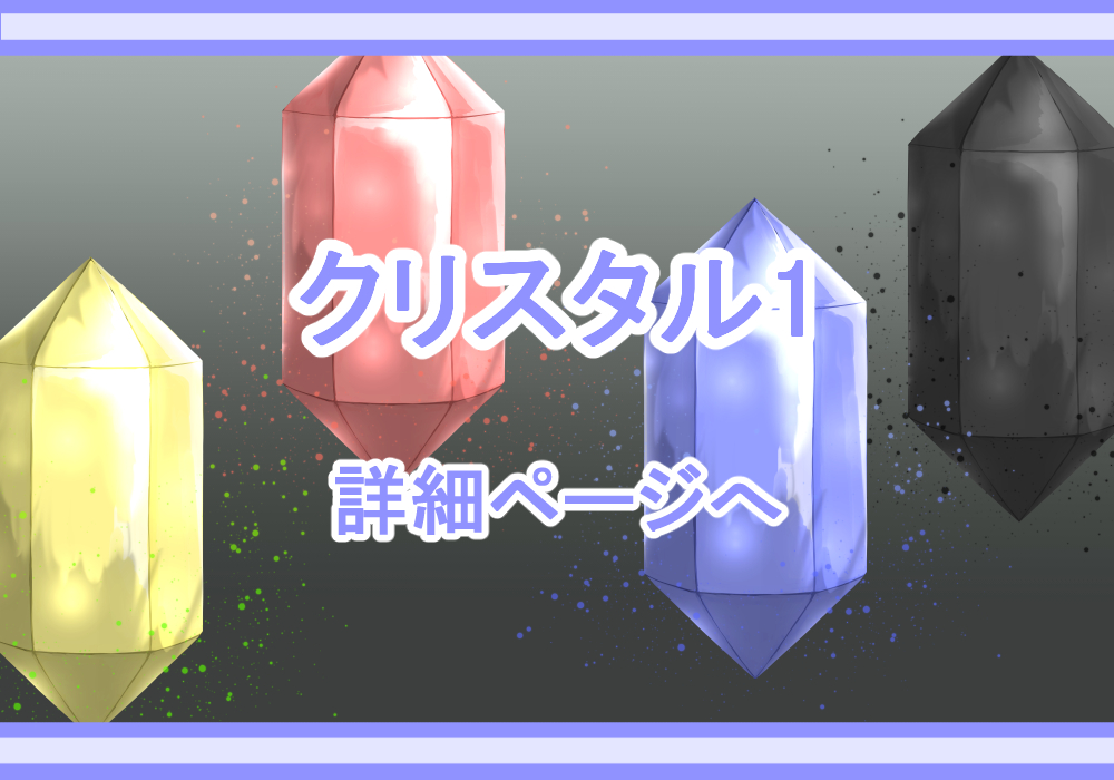 アイテム素材クリスタル1