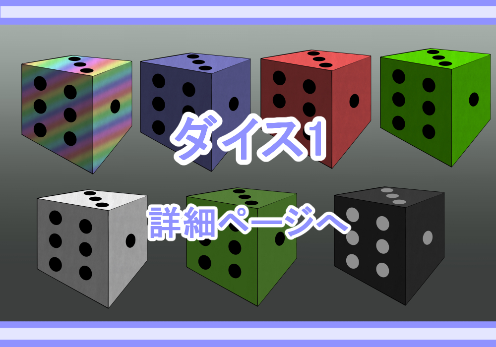 アイテム素材サイコロ