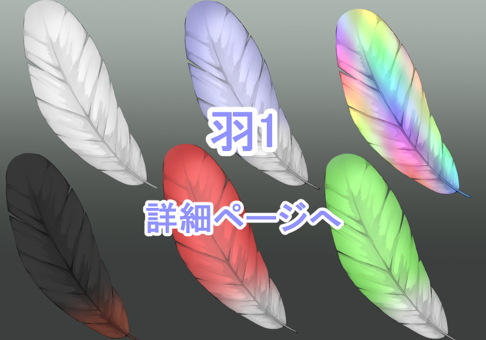アイテム素材羽1