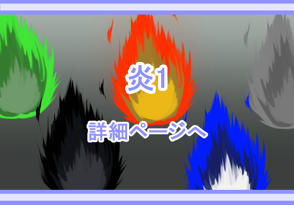 アイテム素材炎1