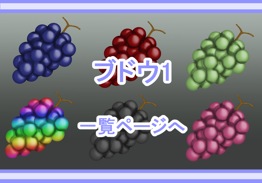 アイテム素材ぶどう1