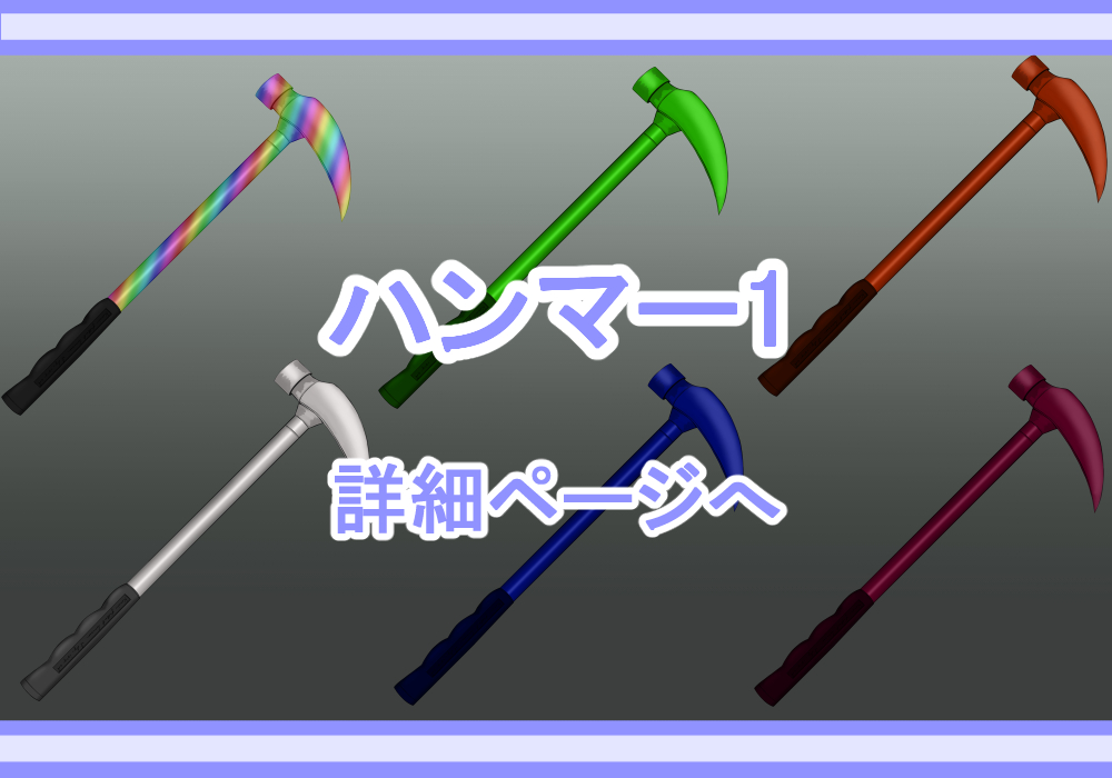 アイテム素材トンカチ1