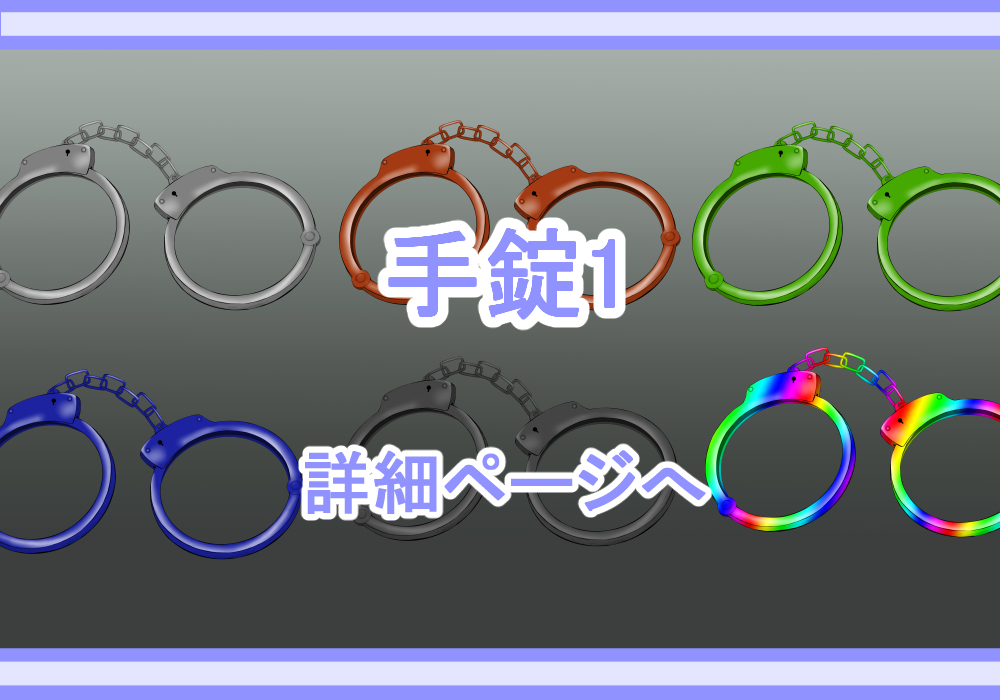 アイテム素材手錠