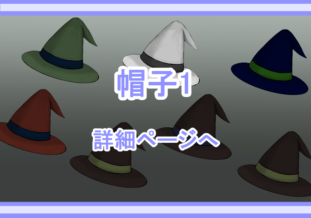 アイテム素材帽子1