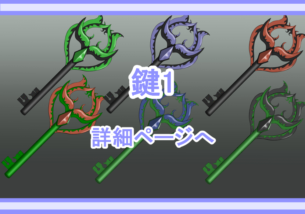 アイテム素材鍵1