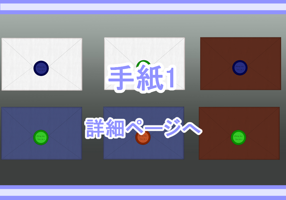 アイテム素材手紙