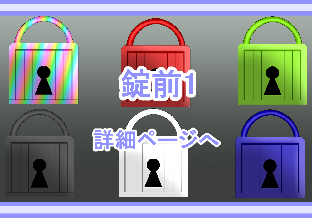 アイテム素材鍵