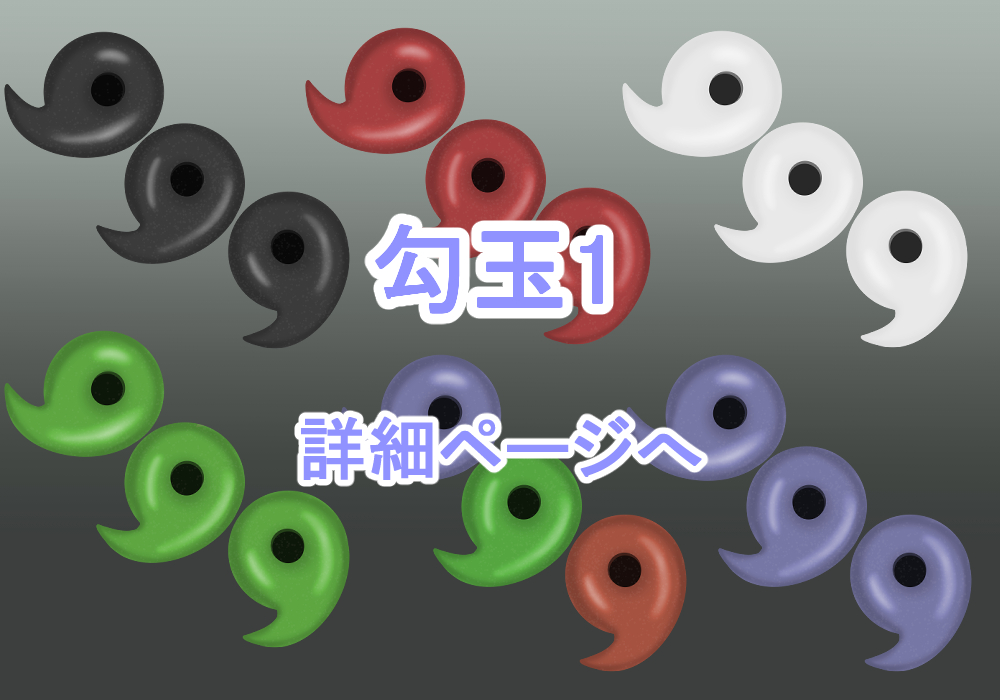 アイテム素材勾玉1