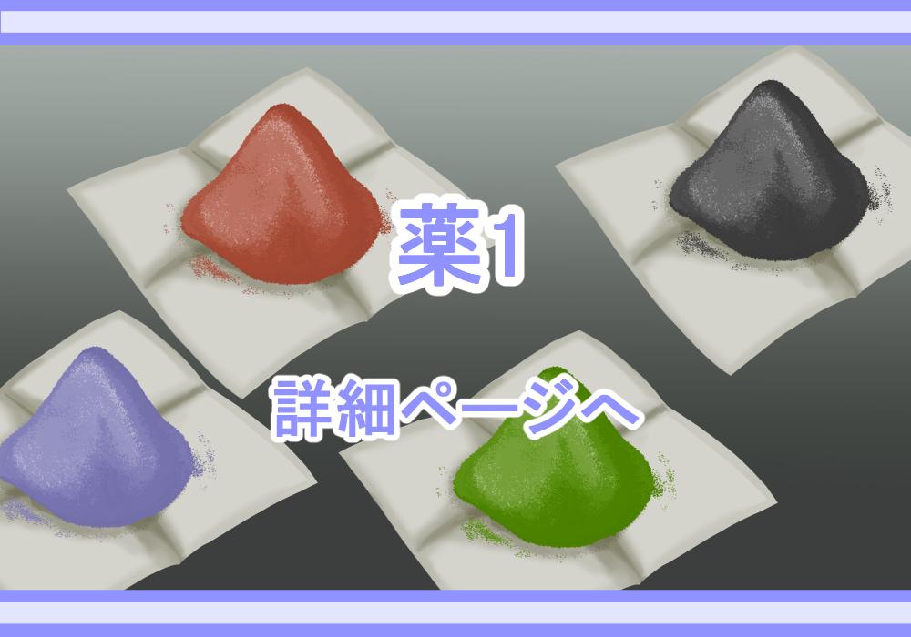 アイテム素材薬1