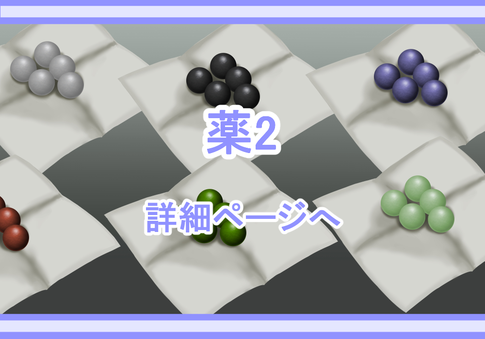 アイテム素材薬2