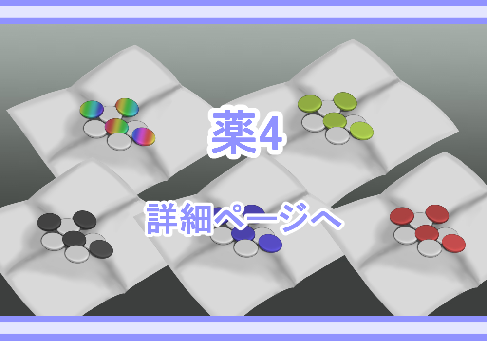 アイテム素材薬1