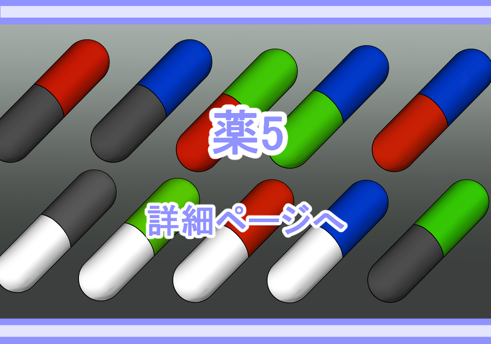 アイテム素材薬2